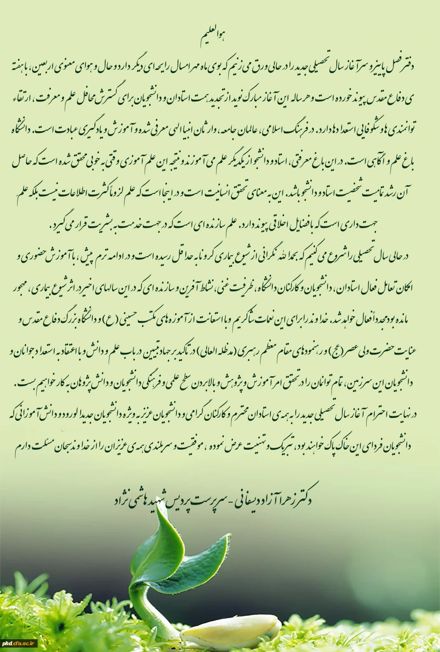 پیام ریاست پردیس شهید هاشمی نژاد به مناسبت آغاز سال تحصیلی وهفته دفاع مقدس