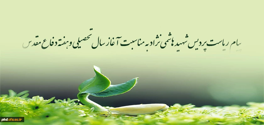 پیام ریاست پردیس شهید هاشمی نژاد به مناسبت آغاز سال تحصیلی وهفته دفاع مقدس 2