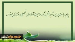 پیام ریاست پردیس شهید هاشمی نژاد به مناسبت آغاز سال تحصیلی وهفته دفاع مقدس 2