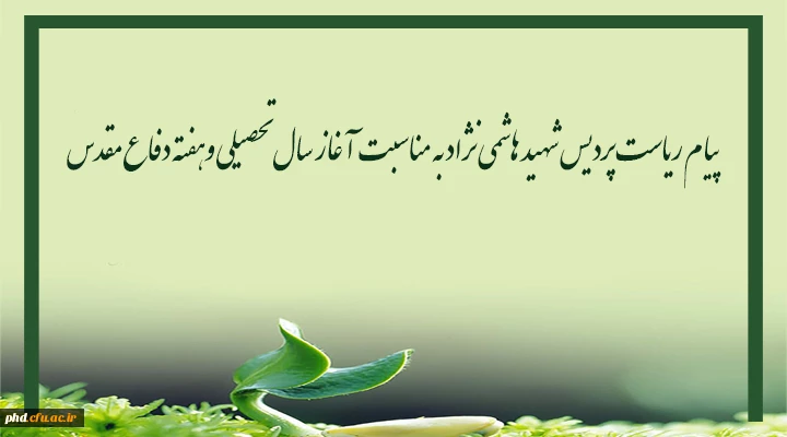 پیام ریاست پردیس شهید هاشمی نژاد به مناسبت آغاز سال تحصیلی وهفته دفاع مقدس 2