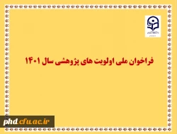 ابلاغ اولویت های پژوهشی (فراخوان ملی) سال 1401  2