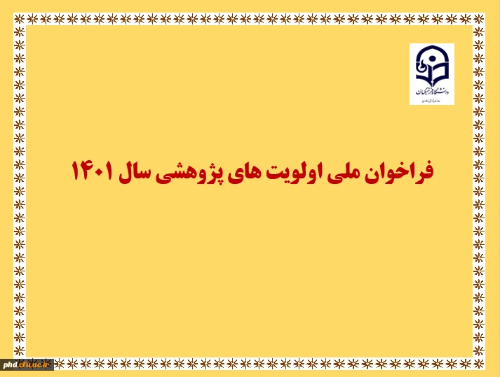 ابلاغ اولویت های پژوهشی (فراخوان ملی) سال 1401  2