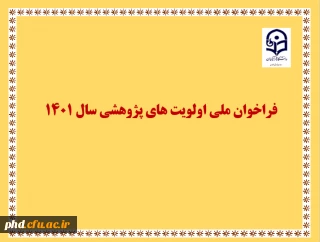 فراخوان ملی اولویت های پژوهشی سال 1401 دانشگاه فرهنگیان