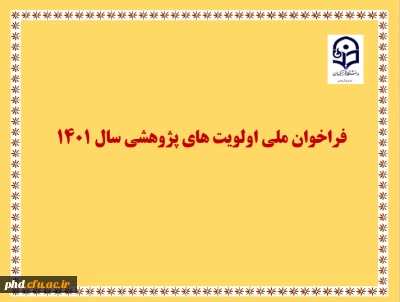 فراخوان ملی اولویت های پژوهشی سال 1401 دانشگاه فرهنگیان