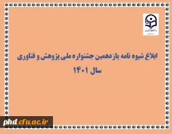 ابلاغ شیوه نامه برگزاری یازدهمین جشنواره ملی پژوهش و فناوری سال 1401 2