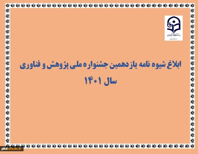 ابلاغ شیوه نامه برگزاری یازدهمین جشنواره ملی پژوهش و فناوری سال 1401 2