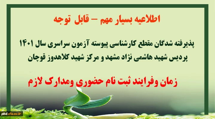 ثبت نام حضوری پذیرفته شدگان مقطع کارشناسی پیوسته آزمون سراسری سال 1401 پردیس شهید هاشمی نژاد مشهد و مرکز شهید کلاهدوز قوچان 3