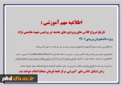 اعلام تاریخ شروع کلاس های ورودی های جدید در پردیس شهید هاشمی نژاد
 2