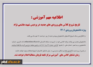 اعلام تاریخ شروع کلاس های ورودی های جدید در پردیس شهید هاشمی نژاد
