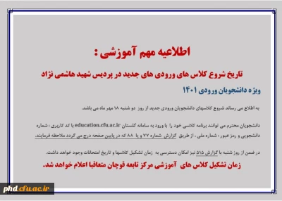 اعلام تاریخ شروع کلاس های ورودی های جدید در پردیس شهید هاشمی نژاد
