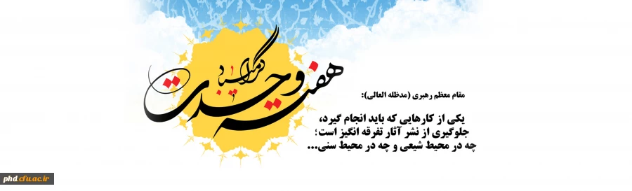 بازخوانی نقش رهبر فرزانه انقلاب در نامگذاری هفته وحدت 2