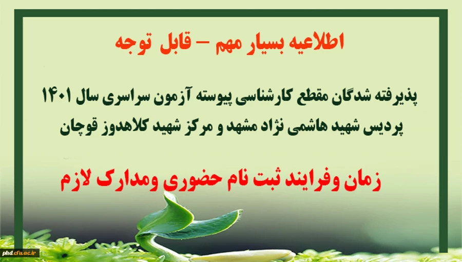 ثبت نام حضوری پذیرفته شدگان مقطع کارشناسی پیوسته آزمون سراسری سال 1401 پردیس شهید هاشمی نژاد مشهد و مرکز شهید کلاهدوز قوچان 3