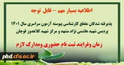 ثبت نام حضوری پذیرفته شدگان مقطع کارشناسی پیوسته آزمون سراسری سال 1401 پردیس شهید هاشمی نژاد مشهد و مرکز شهید کلاهدوز قوچان 3