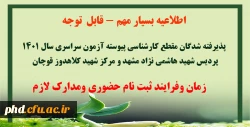 ثبت نام حضوری پذیرفته شدگان مقطع کارشناسی پیوسته آزمون سراسری سال 1401 پردیس شهید هاشمی نژاد مشهد و مرکز شهید کلاهدوز قوچان 3