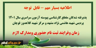 اطلاعیه بسیار مهم

ثبت نام حضوری پذیرفته شدگان مقطع کارشناسی پیوسته آزمون سراسری سال 1401 پردیس شهید هاشمی نژاد مشهد و مرکز شهید کلاهدوز قوچان