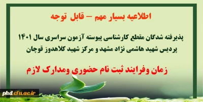 اطلاعیه بسیار مهم

ثبت نام حضوری پذیرفته شدگان مقطع کارشناسی پیوسته آزمون سراسری سال 1401 پردیس شهید هاشمی نژاد مشهد و مرکز شهید کلاهدوز قوچان