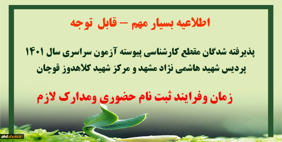 ثبت نام حضوری پذیرفته شدگان مقطع کارشناسی پیوسته آزمون سراسری سال 1401 پردیس شهید هاشمی نژاد مشهد و مرکز شهید کلاهدوز قوچان 3