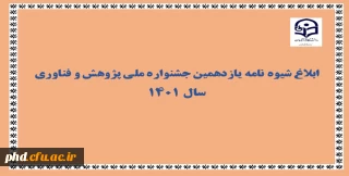 ابلاغ شیوه نامه برگزاری یازدهمین جشنواره ملی پژوهش و فناوری سال 1401
