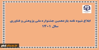 ابلاغ شیوه نامه برگزاری یازدهمین جشنواره ملی پژوهش و فناوری سال 1401