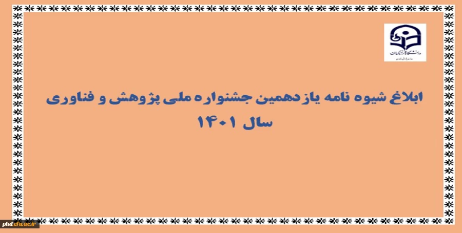 ابلاغ شیوه نامه برگزاری یازدهمین جشنواره ملی پژوهش و فناوری سال 1401 4