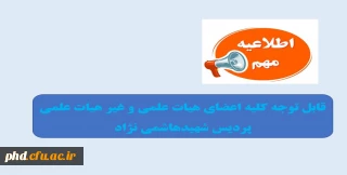 اطلاعیه مهم پژوهشی 