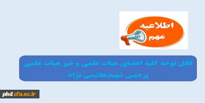 اطلاعیه مهم پژوهشی 