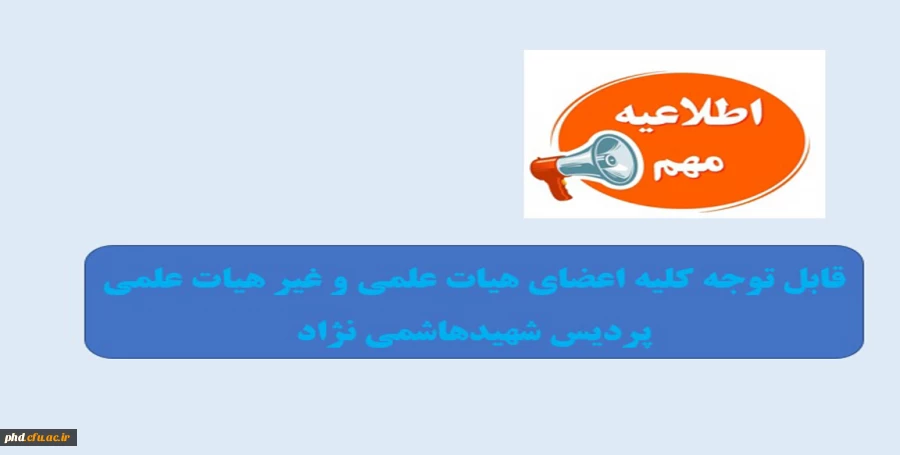 اطلاعیه مهم پژوهشی  2