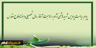 پیام ریاست پردیس شهید هاشمی نژاد به مناسبت آغاز سال تحصیلی وهفته دفاع مقدس