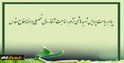 پیام ریاست پردیس شهید هاشمی نژاد به مناسبت آغاز سال تحصیلی وهفته دفاع مقدس