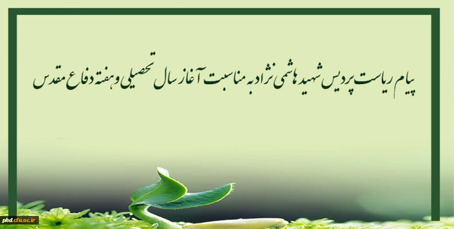 پیام ریاست پردیس شهید هاشمی نژاد به مناسبت آغاز سال تحصیلی وهفته دفاع مقدس 2