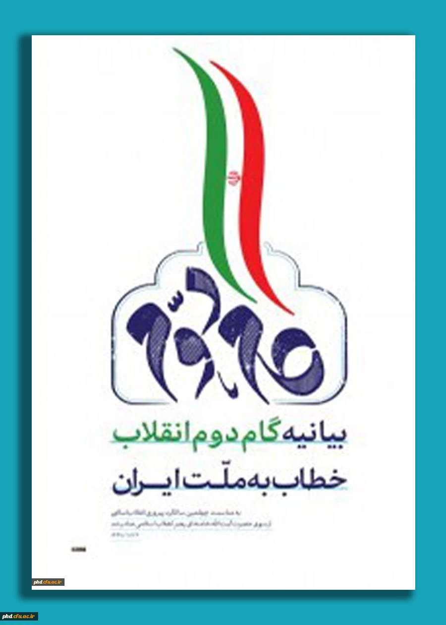 بیانیه گام دوم انقلاب خطاب  به ملت ایران 6