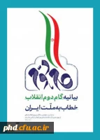 بیانیه گام دوم انقلاب خطاب  به ملت ایران 6