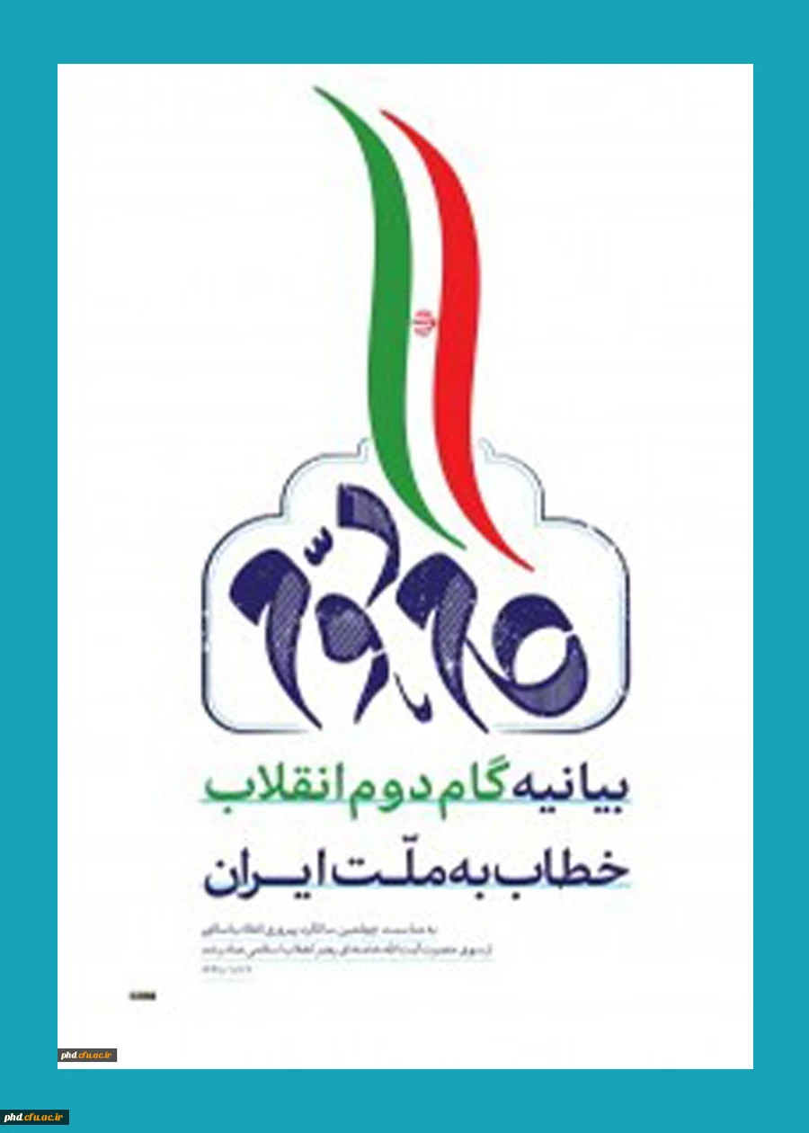 بیانیه گام دوم انقلاب خطاب  به ملت ایران 6