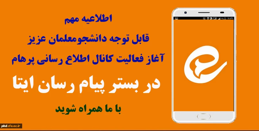 آغاز فعالیت کانال اطلاع رسانی پرهام  در بستر پیام رسان ایتا - با ما همراه شوید 2