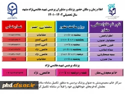 اطلاعیه  حضور پزشک و مشاوران پردیس شهیدهاشمی نژاد در سال تحصیلی 1402-1401  2