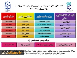 اطلاعیه  حضور پزشک و مشاوران پردیس شهیدهاشمی نژاد در سال تحصیلی 1402-1401  2