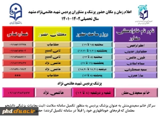 اطلاعیه  حضور پزشک و مشاوران پردیس شهیدهاشمی نژاد در سال تحصیلی 1402-1401 