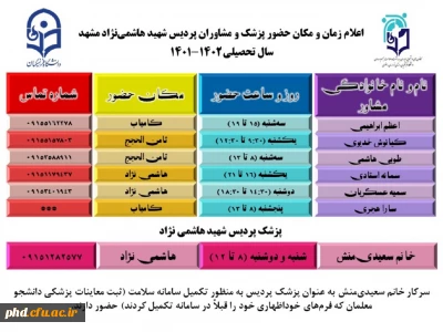 اطلاعیه  حضور پزشک و مشاوران پردیس شهیدهاشمی نژاد در سال تحصیلی 1402-1401 