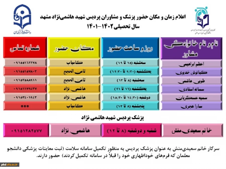 اطلاعیه  حضور پزشک و مشاوران پردیس شهیدهاشمی نژاد در سال تحصیلی 1402-1401  2