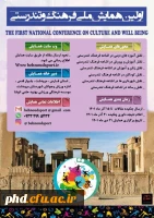 اطلاع رسانی برگزاری اولین همایش ملی فرهنگ وتندرستی  2