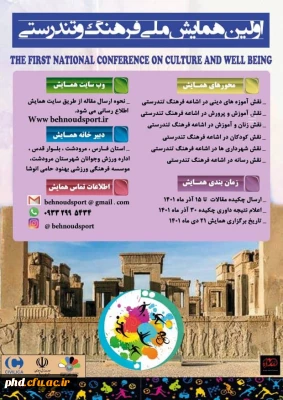 اطلاع رسانی برگزاری اولین همایش ملی فرهنگ و تندرستی 