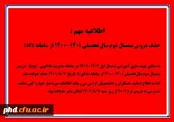 حذف دروس نیمسال دوم سال تحصیلی 1401-1400 از سامانه LMS  و لزوم تهیه کپی از اطلاعات  سامانه  2