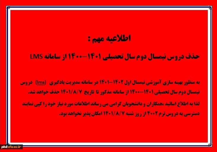 حذف دروس نیمسال دوم سال تحصیلی 1401-1400 از سامانه LMS  و لزوم تهیه کپی از اطلاعات  سامانه  2