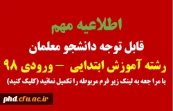 قابل توجه دانشجو معلمان رشته آموزش ابتدایی ورودی 98 2
