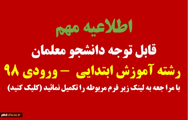 قابل توجه دانشجو معلمان رشته آموزش ابتدایی ورودی 98 2