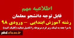 قابل توجه دانشجو معلمان رشته آموزش ابتدایی ورودی 98 2