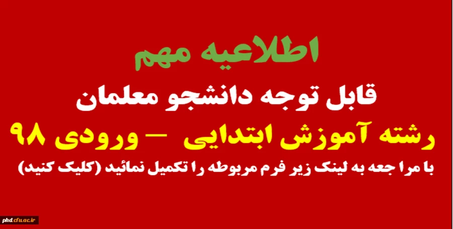 قابل توجه دانشجو معلمان رشته آموزش ابتدایی ورودی 98 2