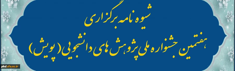 شیوه نامه برگزاری هفتمین جشنواره ملی پژوهش های دانشجویی( پویش)  2