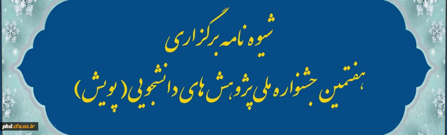 شیوه نامه برگزاری هفتمین جشنواره ملی پژوهش های دانشجویی( پویش)  2