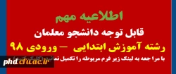 قابل توجه دانشجو معلمان رشته آموزش ابتدایی ورودی 98 2